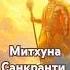 15 июня 2025 Митхуна Санкранти Солнце переходит в знак Близнецы День для духовной практики