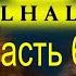 Assassins Creed Valhalla часть 6 Железная леди Сома