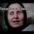 Предсказание Ванги