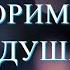 Христианский стих Давай поговорим с тобой душа моя автор Наталья Аникиева Читает Раиса Терёхина