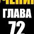 МАТЬ УЧЕНИЯ Гл 72 Перекрестки аудиокнига Васильев С
