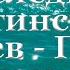 Молитва последних Оптинских Старцев Полный Вариант с текстом слушать читает священник молитва