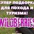 Супер подборка для похода и туризма обзор обзорывб вб вайлбериз распаковка находкисвб