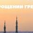 ДУА ПРОРОКА АДАМА а с о ПРОЩЕНИИ ГРЕХОВ ДУА ИЗ КОРАНА