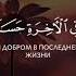 Reciter Abdurrahman Mosad Surah Аль Бакара Аят 201