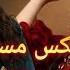 میکس مست افغانی مجلسی Mast Mix Afghani