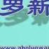 历史真相 林立果未婚妻 林彪的飞机是被导弹击落