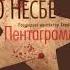 Пентаграмма часть 3 из 5 детектив аудиокнига полностью