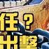 北戴河散會 習近平篤定連任 中共急修六堵高牆 北京冬奧後全面鎖國 塔利班閃電進軍阿富汗 中共漁翁得利 2021 8 14 世界的十字路口 唐浩
