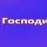Пред Тобою Отче в мольбе стою ПОМОГИ МНЕ ГОСПОДИ ПОМОГИ БЕЗ ТЕБЯ НЕ СПРАВЛЮСЬ Я НА ПУТИ