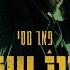 פאר טסי אחרי הנצח Prod By Alon Peretz