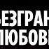 Безграничная любовь Отца Ncemya