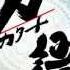 Katanagatari Op 1 HD Lyrics