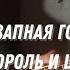 ВНЕЗАПНАЯ ГОЛОВА КОРОЛЬ И ШУТ Cover
