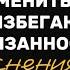меняем тревожно избегающий тип привязанности