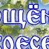 С Прощёным воскресеньем