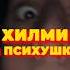 Хилми в ПСИХУШКЕ хилми блогеры тикток Reels Shortyoutube