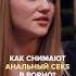Как снимают анальный секс в порно Полный выпуск прикреплен
