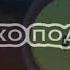 Эдит ЗБ