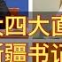 二十一大四个直辖市和两个大省一把手预测 重庆书记徐麟 广东书记李书磊 上海书记殷勇 天津书记唐登杰 新疆书记信长星 北京书记王浩