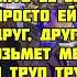 Рахим Друг текст караоке слова песни