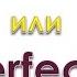 Урок 19 Голландский Нидерландский Perfectum Of Imperfectum Какое время употреблять