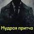 Смерть с косой пришла к кузнецу Очень мудрая притча Автор истории притчи Евгений Чеширко