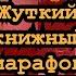 ЖУТКИЙ КНИЖНЫЙ МАРАФОН КНИЖНЫЙ ВЛОГ ЧИТАЕМ ПОПУЛЯРНЫЙ ТРИЛЛЕР
