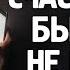 Стих с глубоким смыслом Счастливые бывшим не пишут читает В Корженевский Vikey Стихи С Ворон