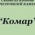 Комар Узбекские Народные Сказки аудиокнига Mp3