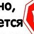 ЧТО АБСОЛЮТНО ЗАКОННО НО КАЖЕТСЯ НЕПРАВИЛЬНЫМ