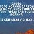 Житие Святых Слово на день усекновения Главы Иоанна Крестителя 11 сентября по н ст