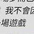 一場遊戲一場夢 王傑 吉他伴奏