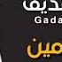جادالله الصديق يومين يومين جديد 2021