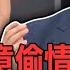 小三故意偷情給正宮看 老婆捉姦在床真相讓全場意外 新聞挖挖哇