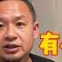 老王来了 俞敏洪 有小节 无大义 董宇辉小人嘴脸展露 老王甄选 拿幸教 大老王 老王来了 王吉舟 真相揭秘 玄学 政治 经济 科技 移民