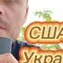 АМЕРИКА ГОТОВА ВООРУЖАТЬ УКРАИНУ ДО ЗУБОВ НОВЫЙ ГЕРОЙ СВО