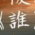 廖俊濤 誰 卡啦 伴奏 KTV 純音樂 動態歌詞