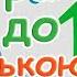 Весело рахуємо до 10 Вчимо цифри від 1 до 10 Розвиваючі мультики для дітей з совеням Фініком