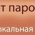 Едет паровоз музыкальная игра