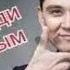 Нурлан Насип супер ХИТ Караоке мектебимди сагындым