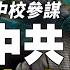 新聞大家談 3 30 前中共海軍司令部作戰參謀姚誠 大量東風 21 東風 26導彈 基地轉移 中共80年代建立 海洋國土 戰略 南海是 命門 習近平或搞2個 對台小動作 新唐人電視台