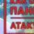 ПАНИЧЕСКИЕ АТАКИ лечение Как остановить панику