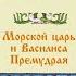 Русская народная сказка Морской царь и Василиса Премудрая
