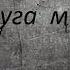 PMV ТЫ ПРЕДАЛА МЕНЯ ПОДРУГА МОЯ