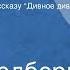 Рей Брэдбери Приснился мне город Радиоспектакль по рассказу Дивное диво
