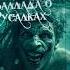 ПИРАТЫ БОЯТСЯ ЭТОЙ ПЕСНИ Страшная Баллада о Русалках Убийцах Карибского Моря