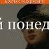 Краткое содержание Чистый понедельник