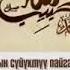 Пайгамбарыбыз С А В дын омур баяны