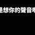 是想你的声音啊 说唱版 傲七爺 動態歌詞 曾經的心掏空給你現在已經冷冰冰 你的微信早已刪掉 語音我不會再聽 Music